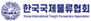 한국국제물류협회